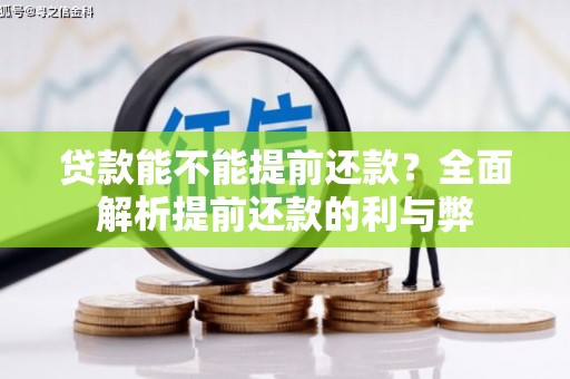 石家庄贷款能不能提前还款？全面解析提前还款的利与弊