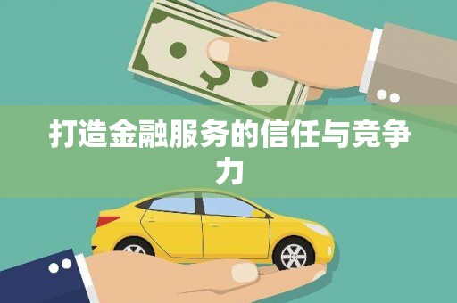 石家庄打造金融服务的信任与竞争力