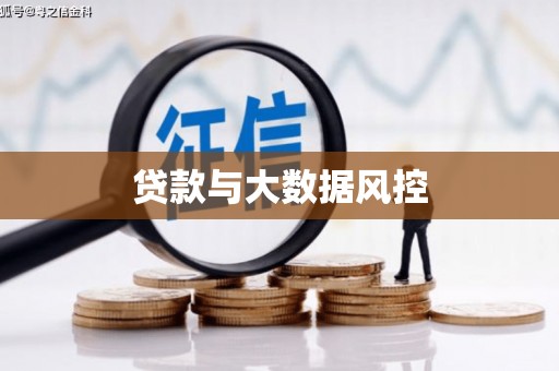 石家庄贷款与大数据风控