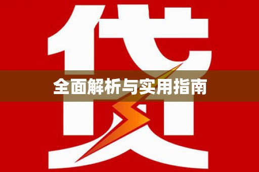 石家庄全面解析与实用指南