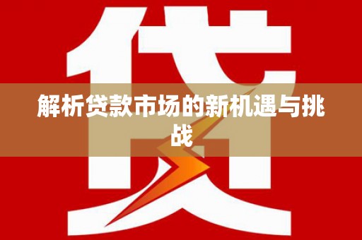石家庄解析贷款市场的新机遇与挑战