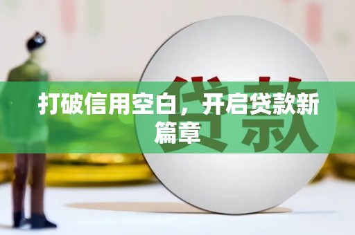 石家庄打破信用空白，开启贷款新篇章