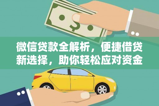 石家庄微信贷款全解析，便捷借贷新选择，助你轻松应对资金需求