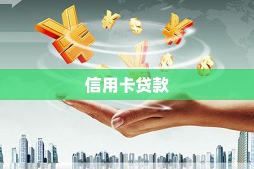 石家庄信用卡贷款