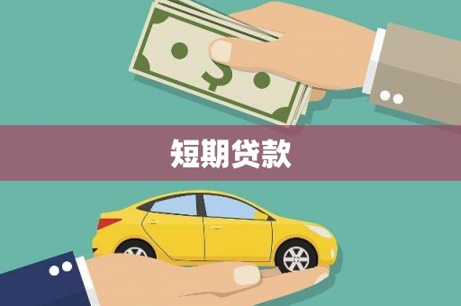石家庄短期贷款