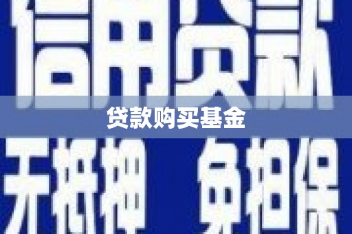 石家庄贷款购买基金