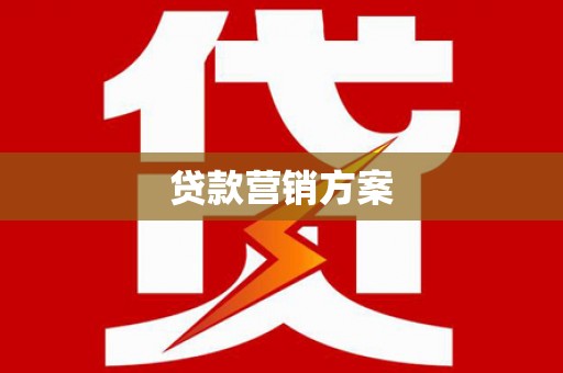 石家庄贷款营销方案